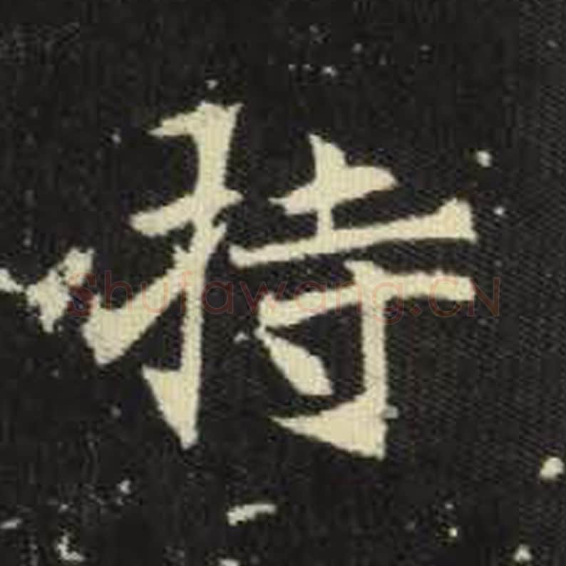 持毛笔魏碑写法，摘自：元倪墓志