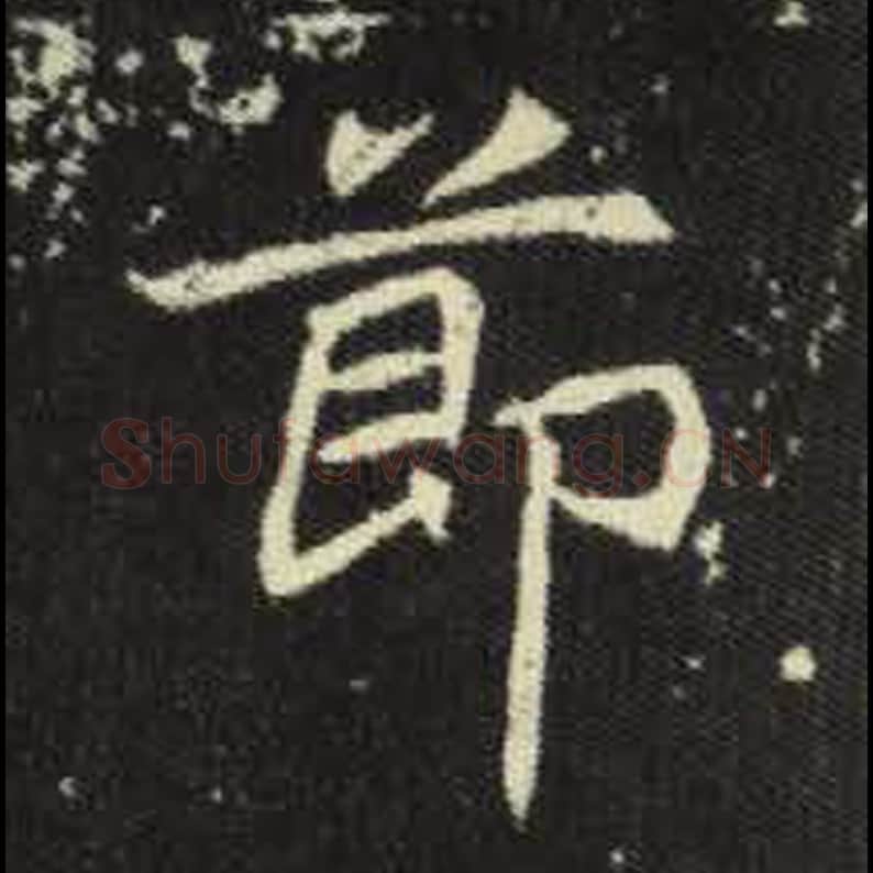 节毛笔魏碑写法，摘自：元倪墓志