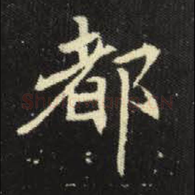 都毛笔魏碑写法，摘自：元倪墓志