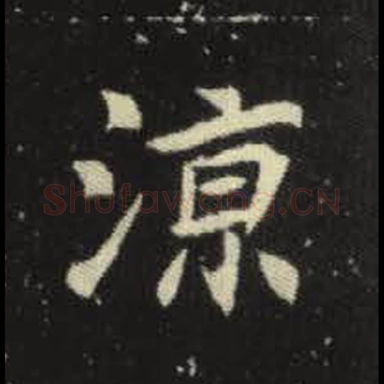 凉毛笔魏碑写法，摘自：元倪墓志