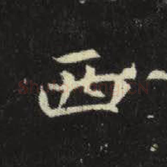 西毛笔魏碑写法，摘自：元倪墓志