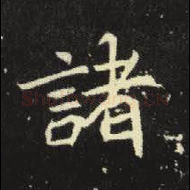 诸毛笔魏碑写法，摘自：元倪墓志