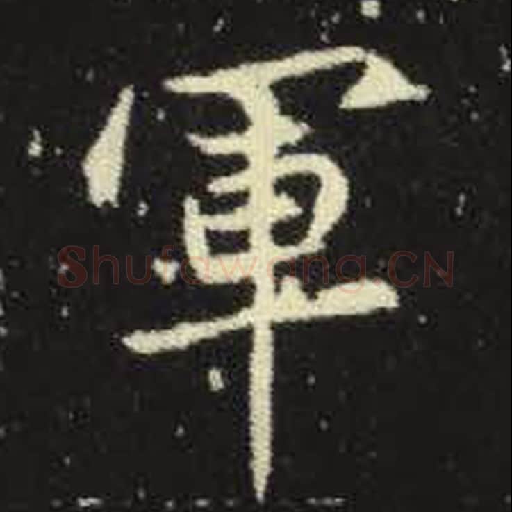 军毛笔魏碑写法，摘自：元倪墓志