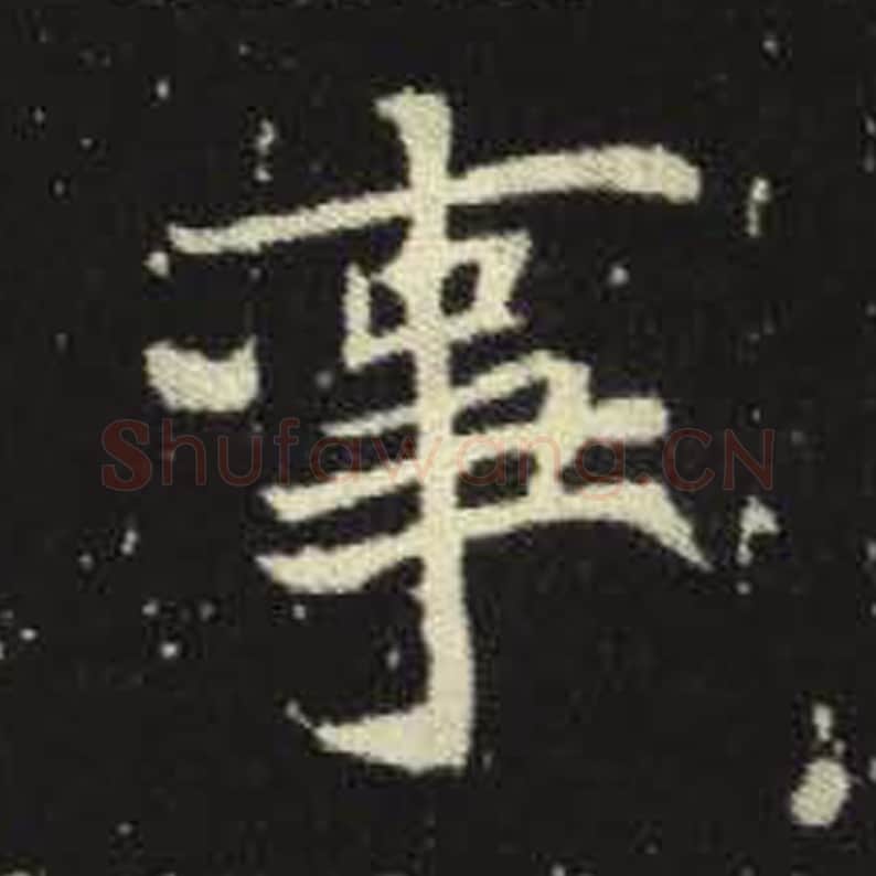 事毛笔魏碑写法，摘自：元倪墓志