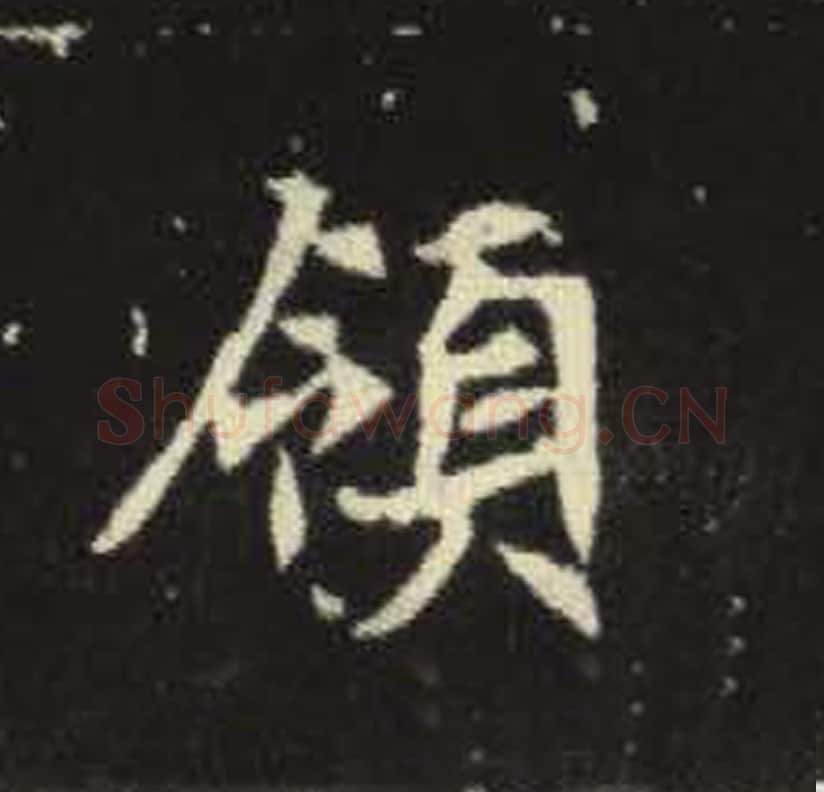 领毛笔魏碑写法，摘自：元倪墓志