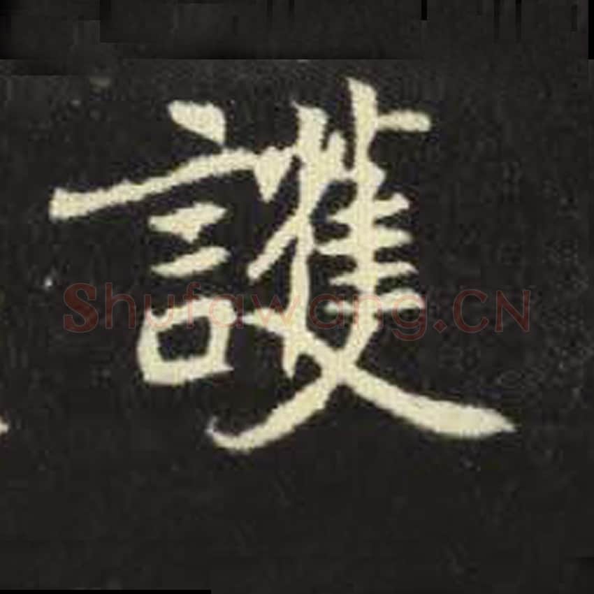 护毛笔魏碑写法，摘自：元倪墓志