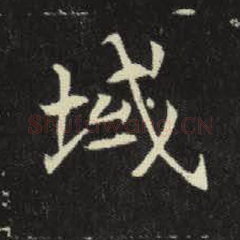 域毛笔魏碑写法，摘自：元倪墓志