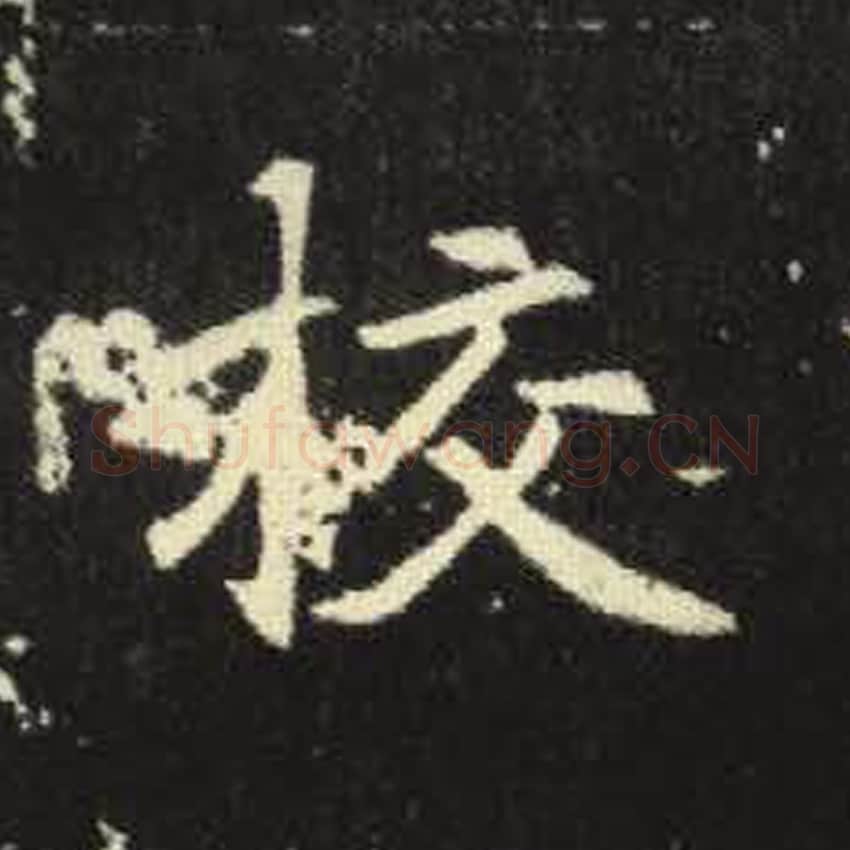 校毛笔魏碑写法，摘自：元倪墓志