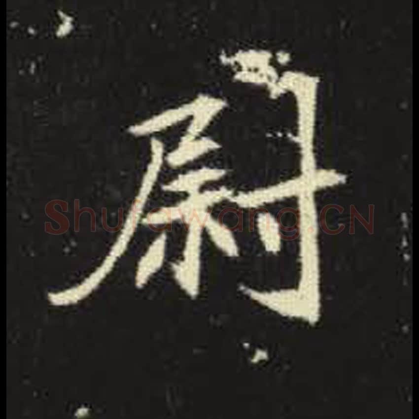 尉毛笔魏碑写法，摘自：元倪墓志