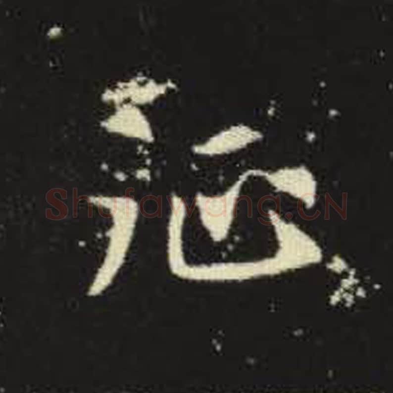 征毛笔魏碑写法，摘自：元倪墓志