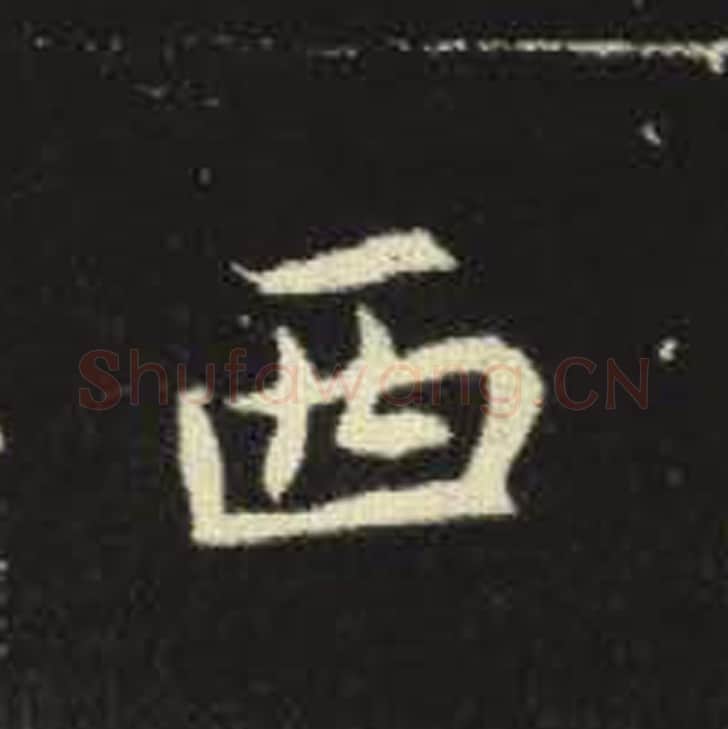 西毛笔魏碑写法，摘自：元倪墓志