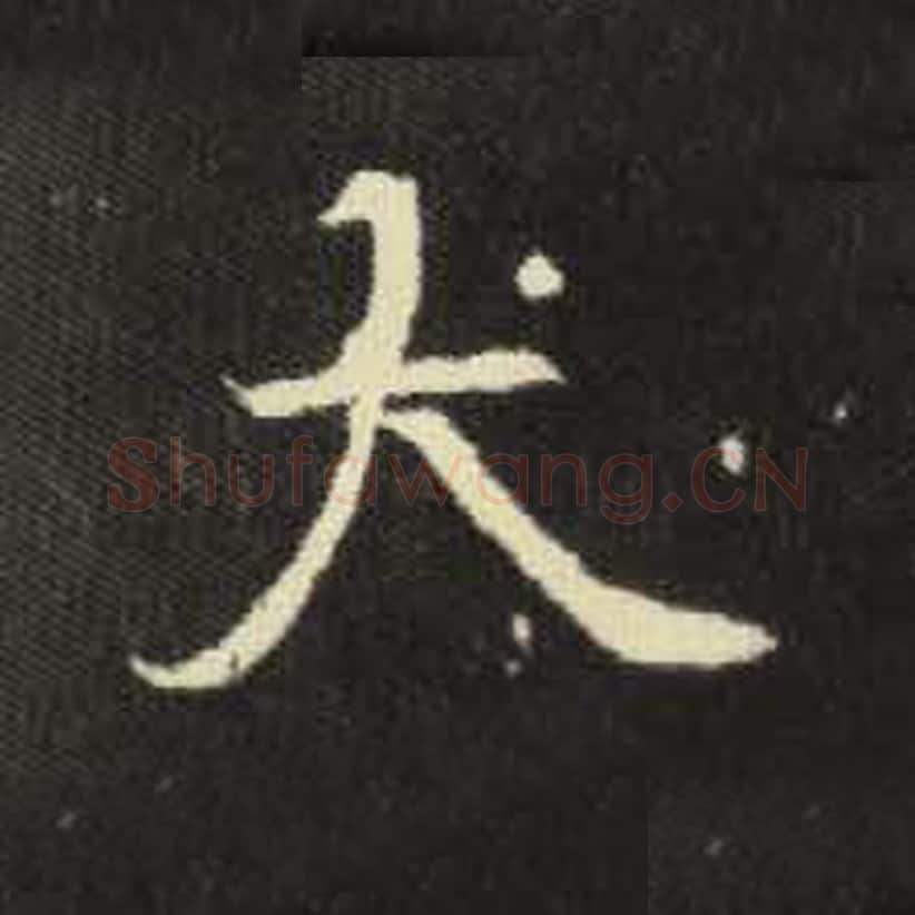 大毛笔魏碑写法，摘自：元倪墓志