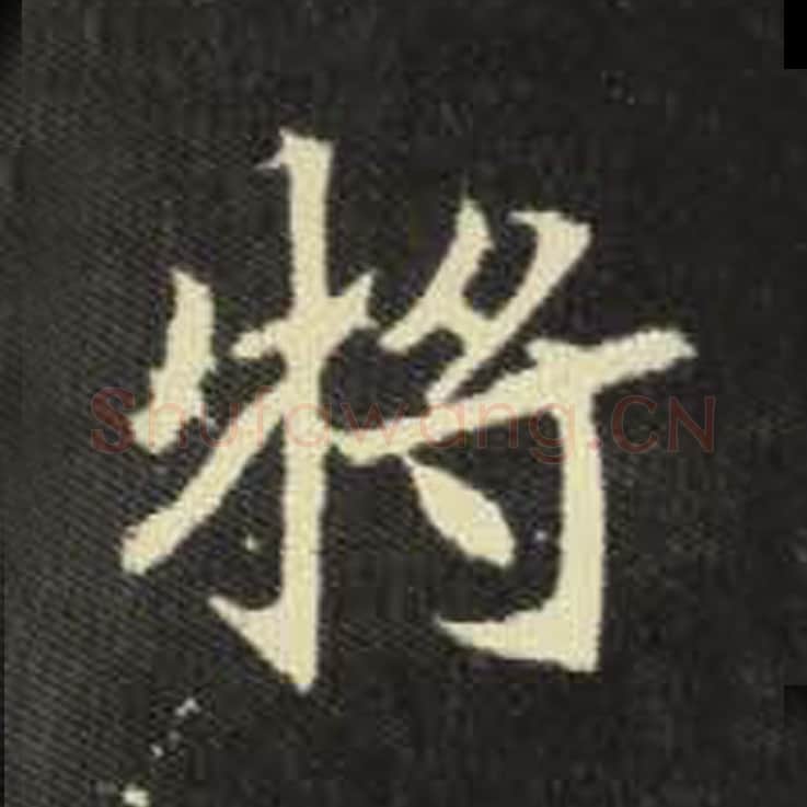 将毛笔魏碑写法，摘自：元倪墓志