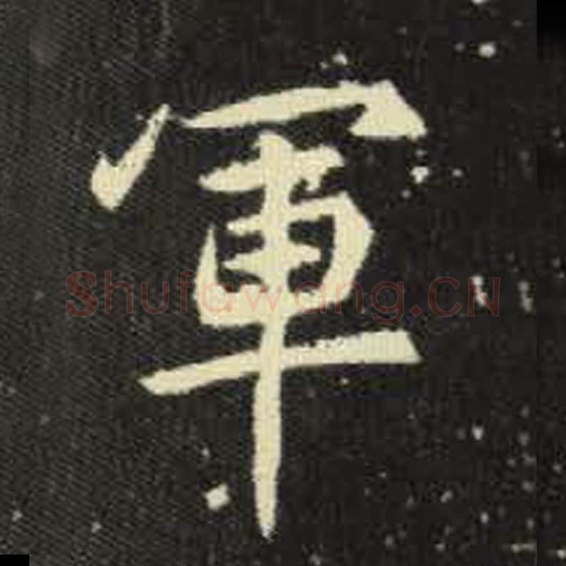 军毛笔魏碑写法，摘自：元倪墓志