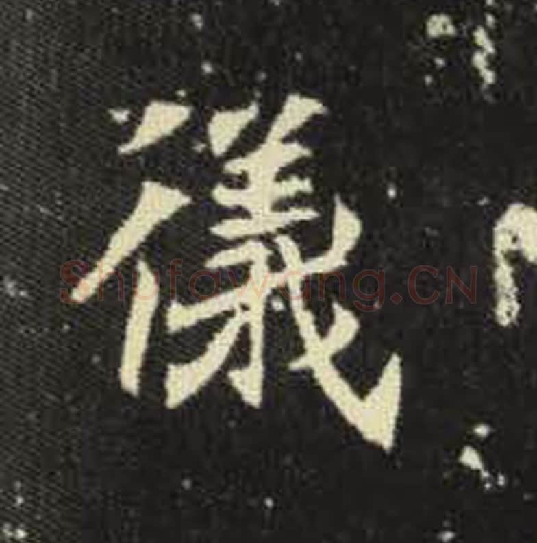 仪毛笔魏碑写法，摘自：元倪墓志