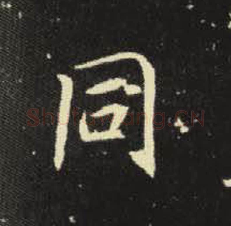 同毛笔魏碑写法，摘自：元倪墓志