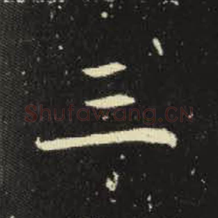 三毛笔魏碑写法，摘自：元倪墓志