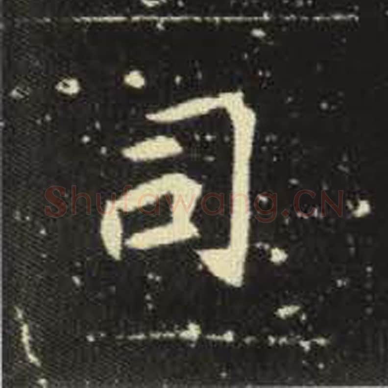 司毛笔魏碑写法，摘自：元倪墓志