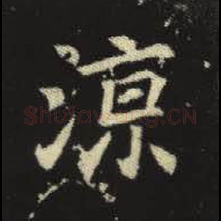 凉毛笔魏碑写法，摘自：元倪墓志