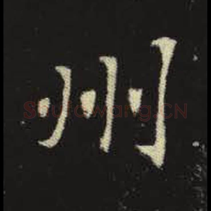 州毛笔魏碑写法，摘自：元倪墓志