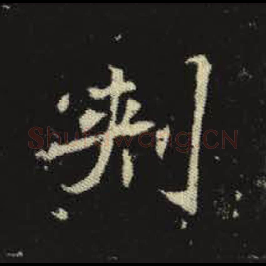 刺毛笔魏碑写法，摘自：元倪墓志