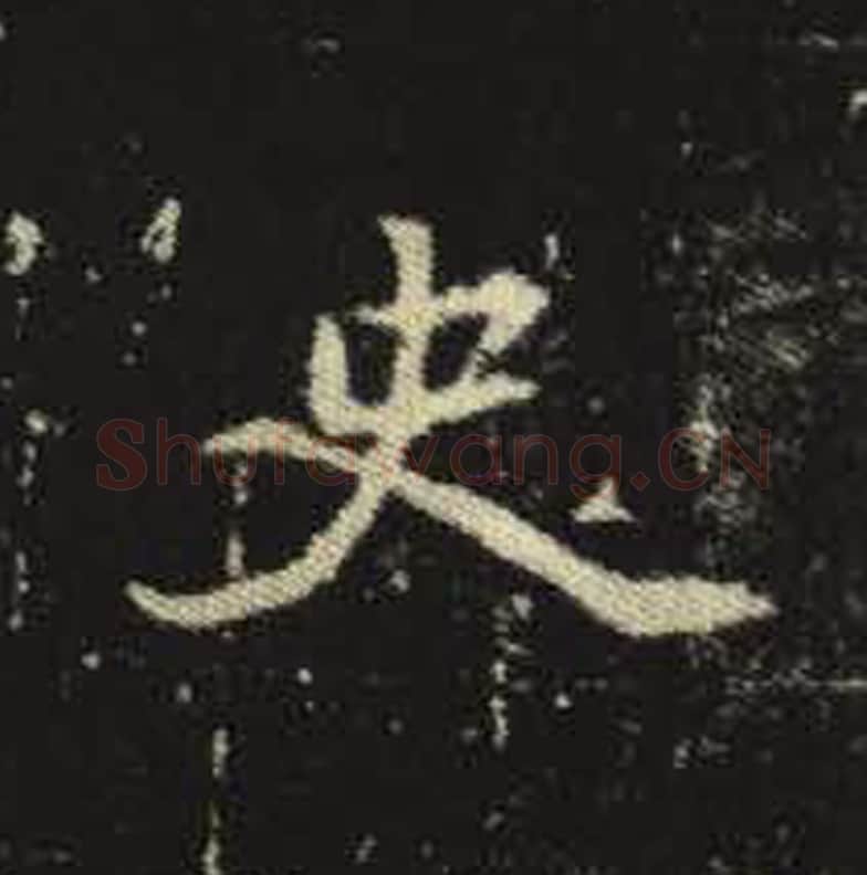 史毛笔魏碑写法，摘自：元倪墓志