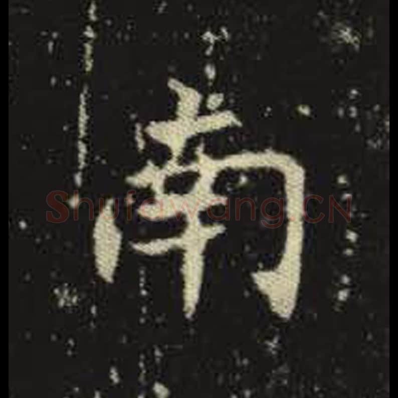 南毛笔魏碑写法，摘自：元倪墓志