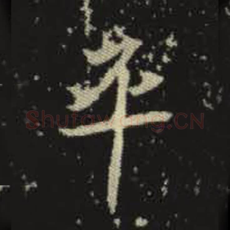 平毛笔魏碑写法，摘自：元倪墓志