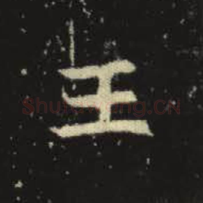 王毛笔魏碑写法，摘自：元倪墓志