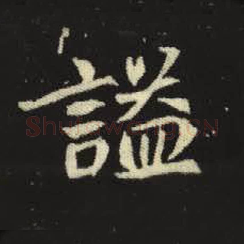 谥毛笔魏碑写法，摘自：元倪墓志