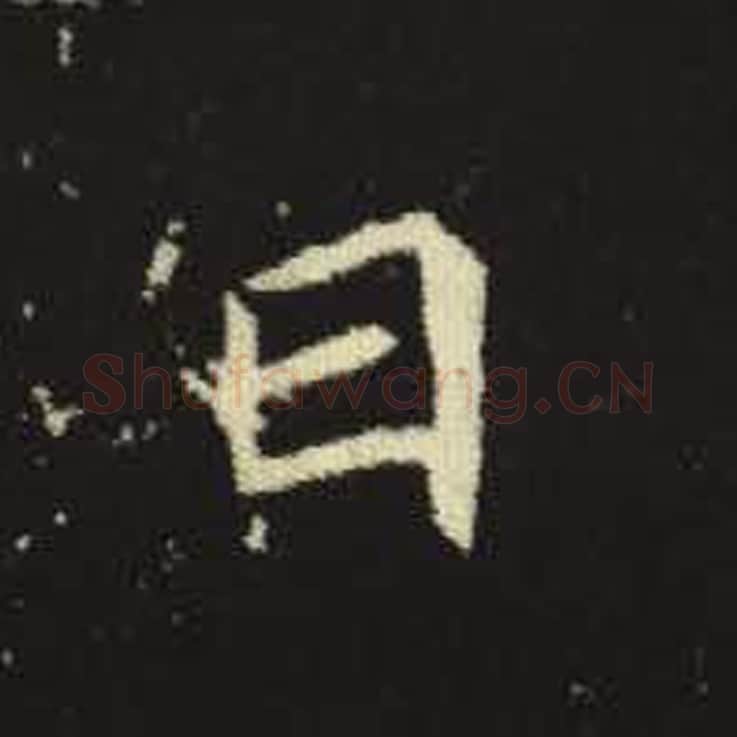 曰毛笔魏碑写法，摘自：元倪墓志