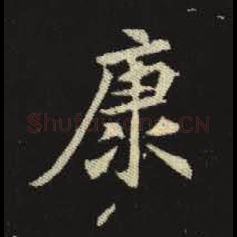 康毛笔魏碑写法，摘自：元倪墓志