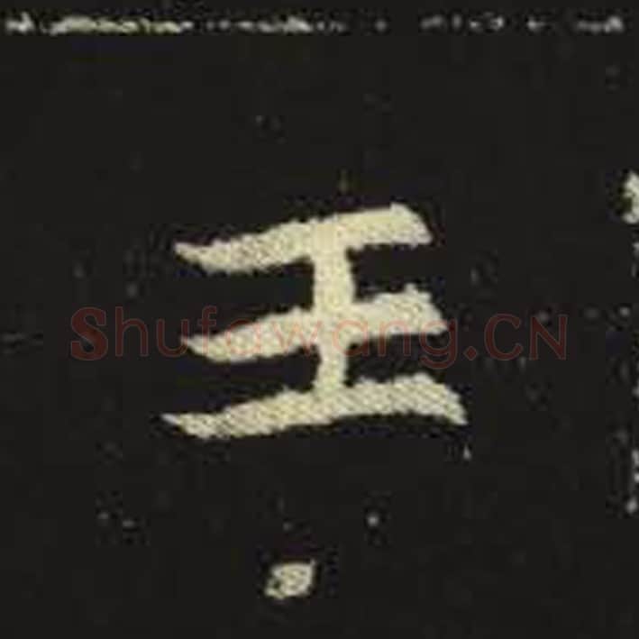 王毛笔魏碑写法，摘自：元倪墓志