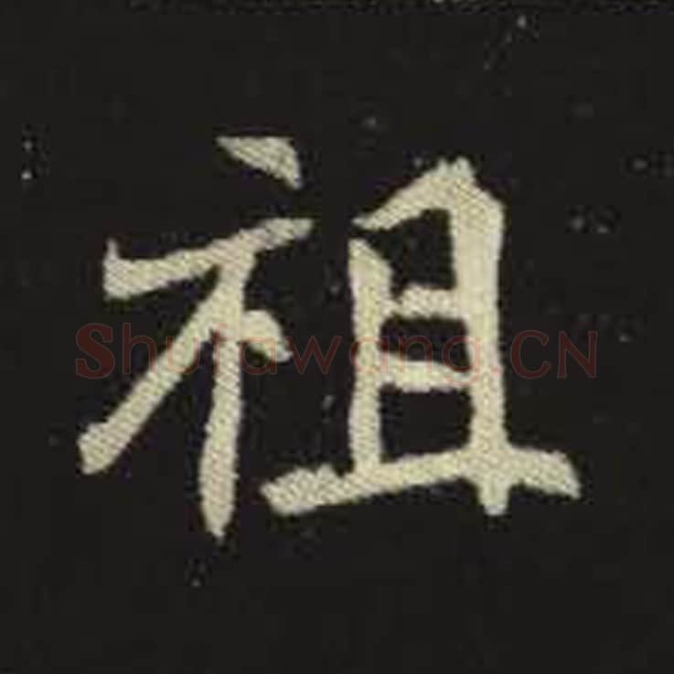 祖毛笔魏碑写法，摘自：元倪墓志