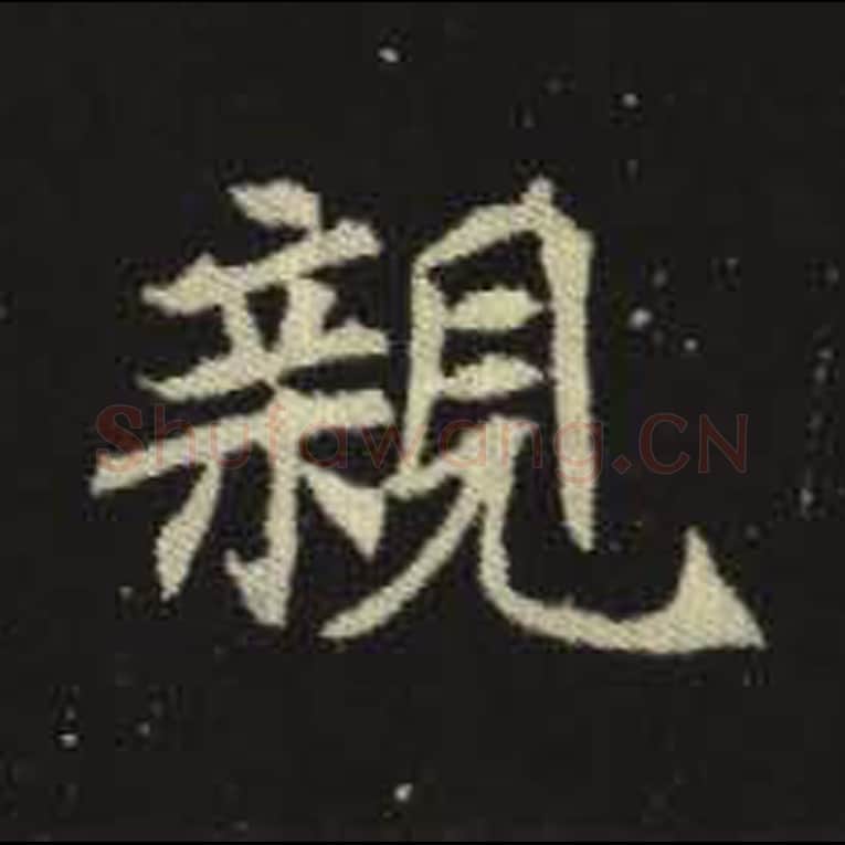 亲毛笔魏碑写法，摘自：元倪墓志