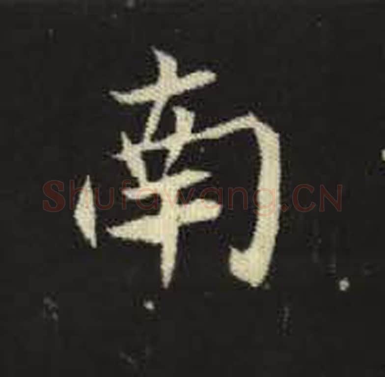 南毛笔魏碑写法，摘自：元倪墓志