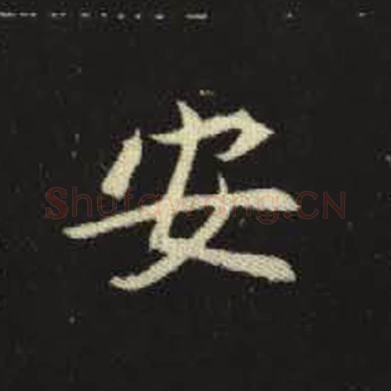 安毛笔魏碑写法，摘自：元倪墓志