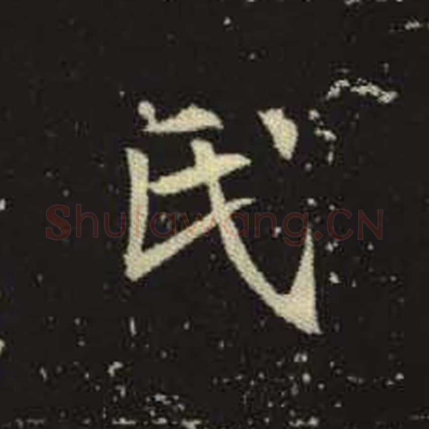 氏毛笔魏碑写法，摘自：元倪墓志