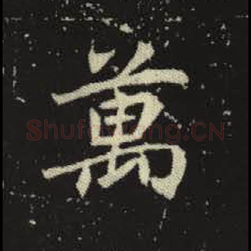 万毛笔魏碑写法，摘自：元倪墓志