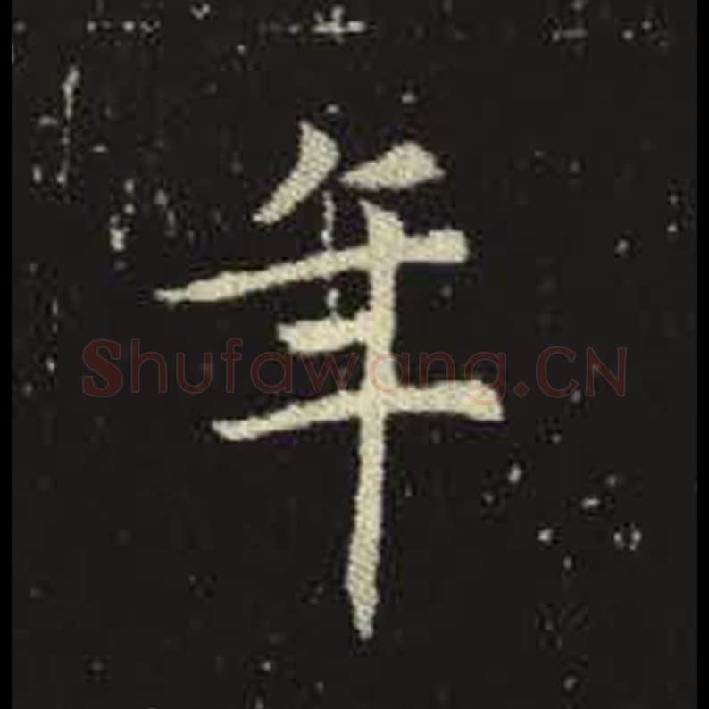 年毛笔魏碑写法，摘自：元倪墓志