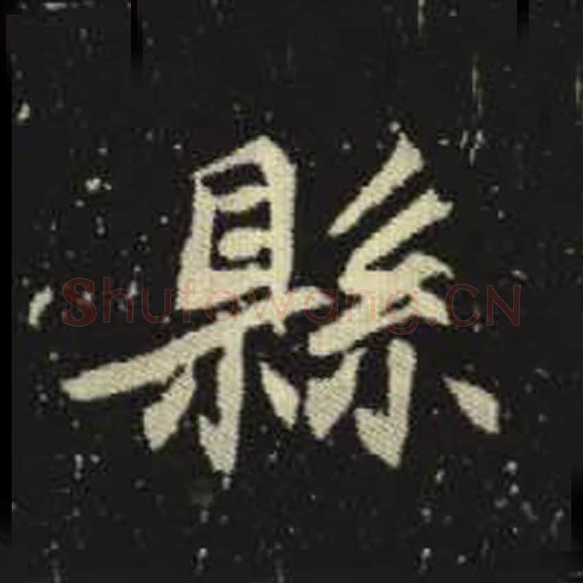 县毛笔魏碑写法，摘自：元倪墓志