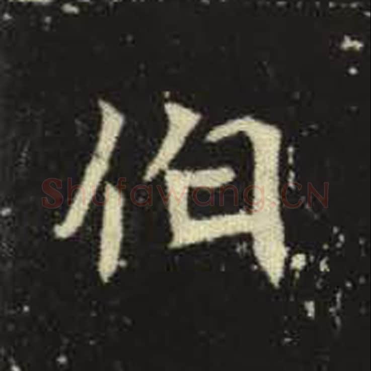 伯毛笔魏碑写法，摘自：元倪墓志