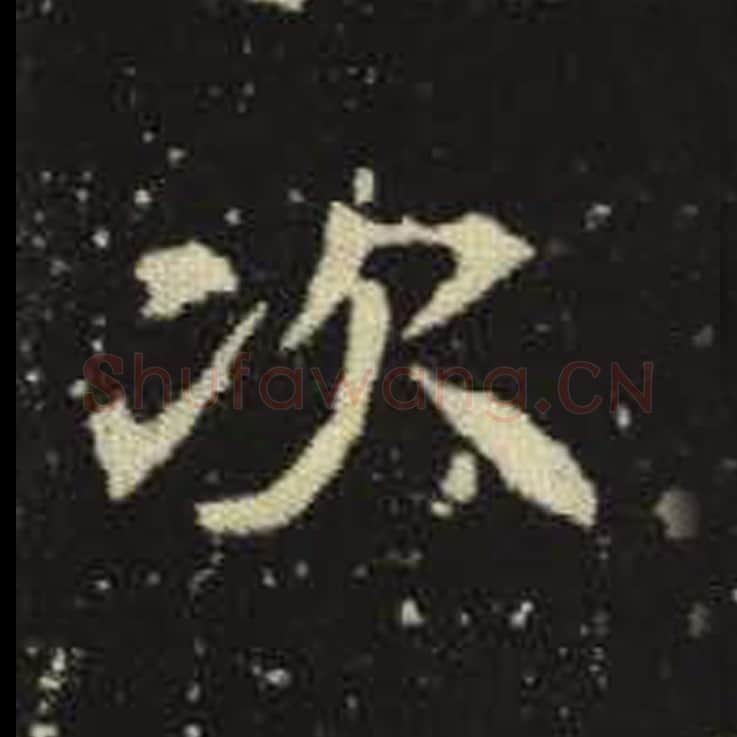 次毛笔魏碑写法，摘自：元倪墓志