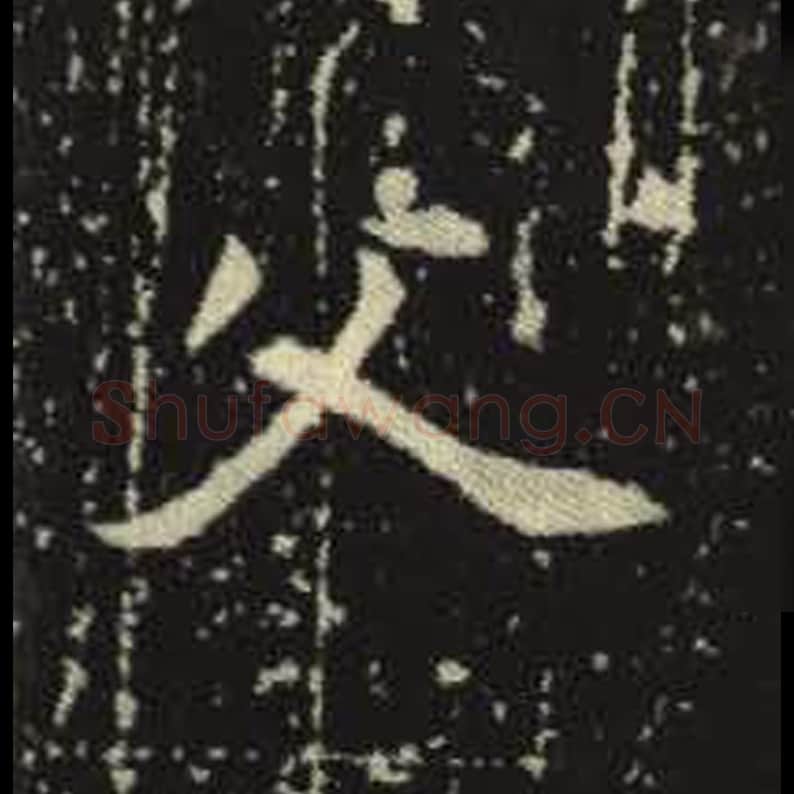 父毛笔魏碑写法，摘自：元倪墓志