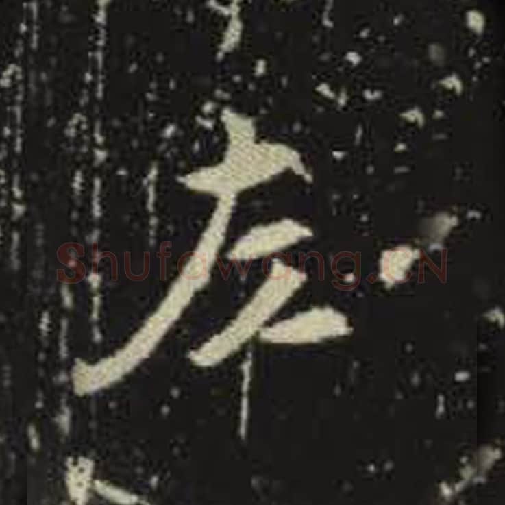 左毛笔魏碑写法，摘自：元倪墓志