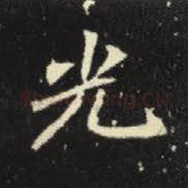 光毛笔魏碑写法，摘自：元倪墓志