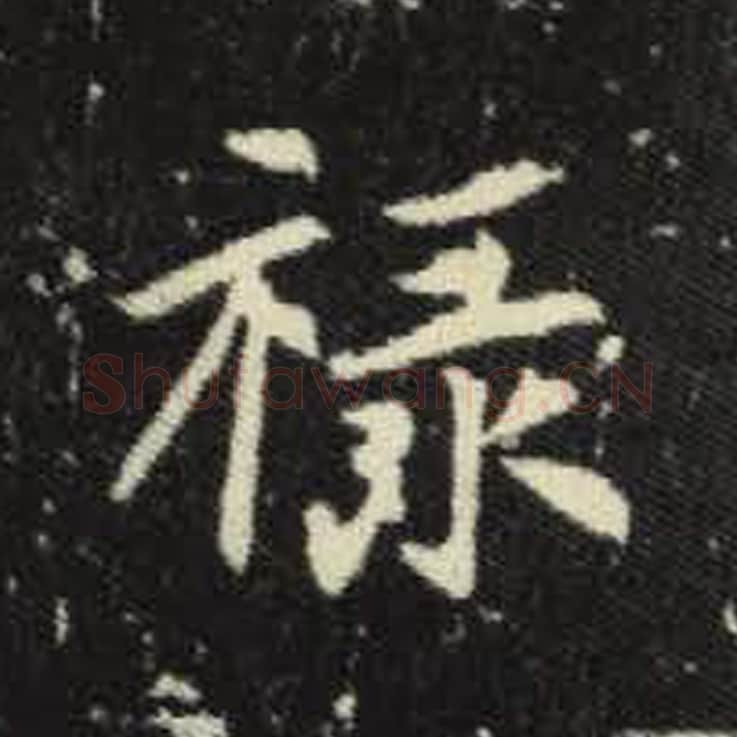 禄毛笔魏碑写法，摘自：元倪墓志