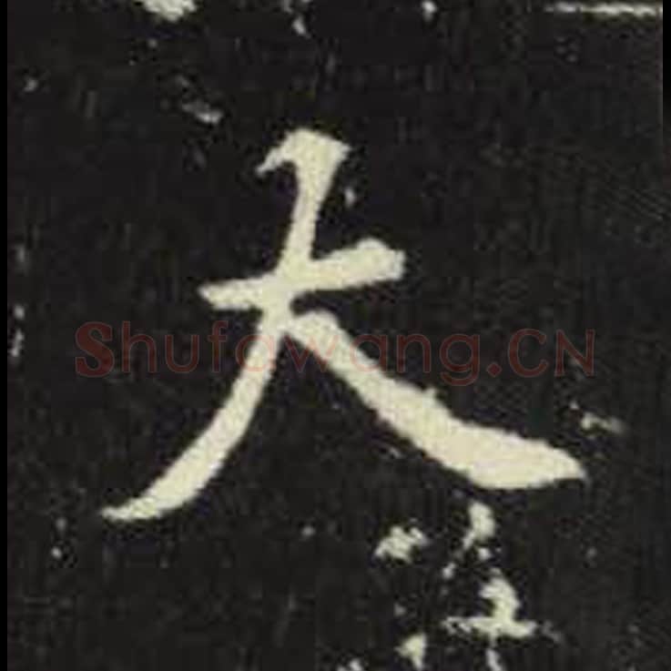 大毛笔魏碑写法，摘自：元倪墓志