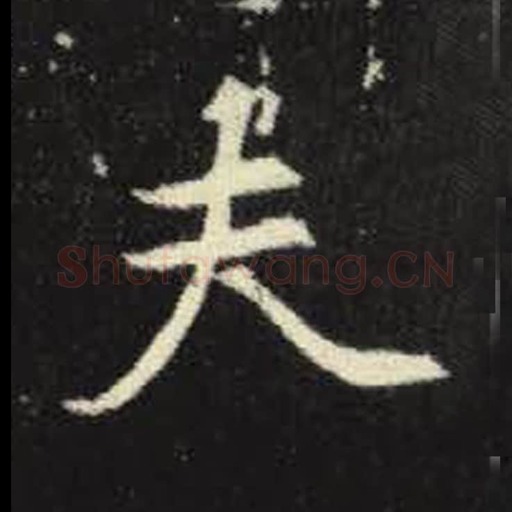 夫毛笔魏碑写法，摘自：元倪墓志