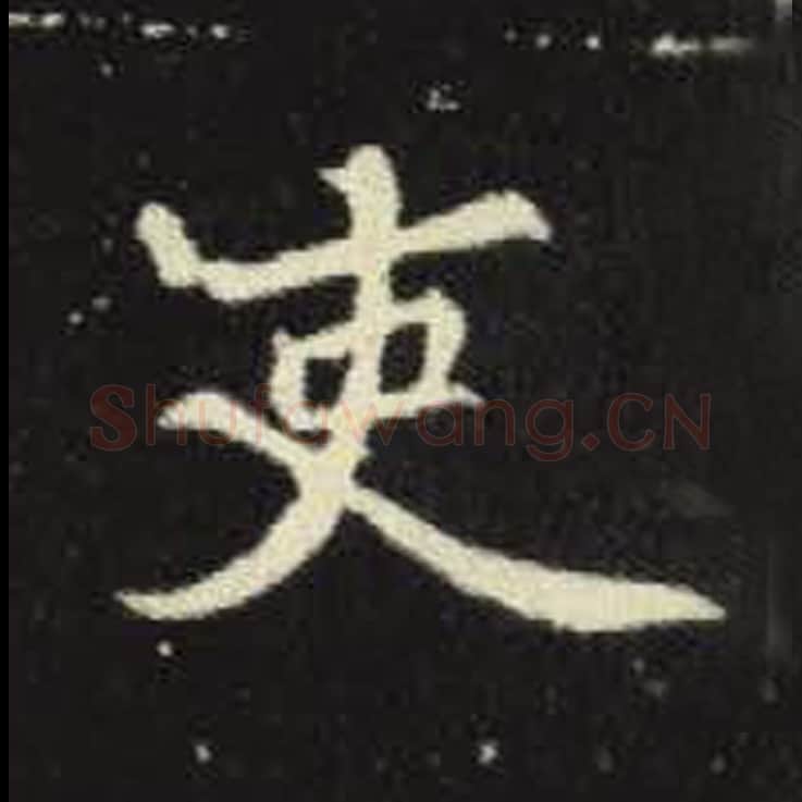 吏毛笔魏碑写法，摘自：元倪墓志